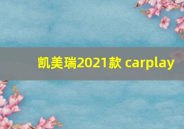 凯美瑞2021款 carplay